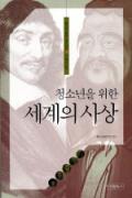 청소년을 위한 세계의 사상-청소년을 위한 좋은 책 62차(한국간행물윤리위원회)